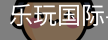 乐玩国际唯一入口